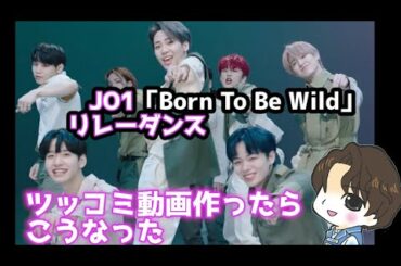 【JO1】リレーダンスリアクション？動画【Born To Be Wild】