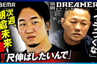 新番組【7話フル】「悔しいじゃ収まりきらない」初めての対外試合で味わった敗北＆DREAMERSが朝倉未来のジムへ訪問！｜「格闘ドリーマーズ」毎週土曜21時ABEMA配信中