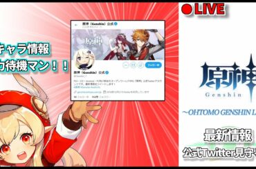 【原神】～LIVE～公式Twitter見守る会 最新情報全力待機！！【原神LIVE】