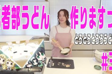 【結城友奈は勇者である ちゅるっと！】照井春佳！『勇者部うどん』を作る！～とろとろとろろうどん編～