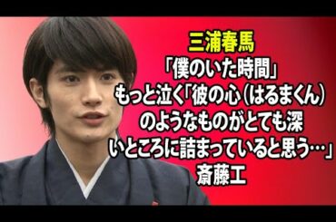 無料 芸能 ニュース 24時間 | 三浦春馬「僕のいた時間」もっと泣く「彼の心（はるまくん）のようなものがとても深いところに詰まっていると思う…」斎藤工