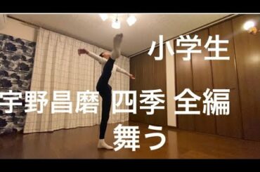 宇野昌磨,「ヴィヴァルディ, 四季, 冬」全編, 小学生が舞う,Shoma Uno,「 Vivaldi / Four Seasons"Winter"」,