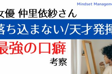 仲里依紗さんの落ち込まない天才を発揮する最強の口癖を心理学で考察 Yayafa