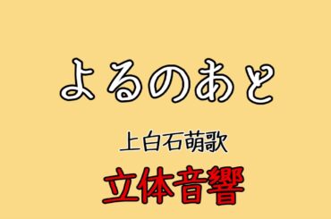 【立体音響】 よるのあと　上白石萌歌