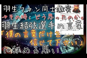 羽生結弦選手のファン同士が激突。その時僕はどう感じたのかをお話ししますね。また、羽生結弦選手が「僕の言葉だけを信じて下さい」と話していたことも判明。羽生結弦選手をファンになる気持ちにはそれぞれ違うのね