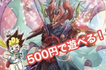 【デュエマ】500円で遊べる！？ SPキングデッキ ジョーの火文明  開封！