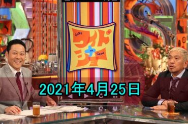 ワイドナショー 2021年4月25日 FULLHD LIVE