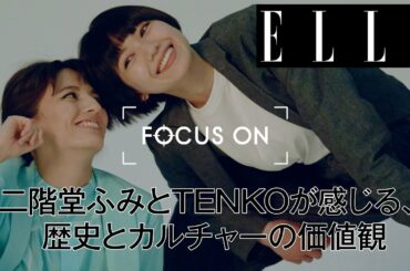 二階堂ふみとTENKOが感じる、歴史とカルチャーの価値観｜FOCUS ON Vol.9｜ ELLE Japan