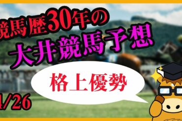 【 地方競馬予想 】 大井競馬予想  4/26 最後に買い目も発表しています