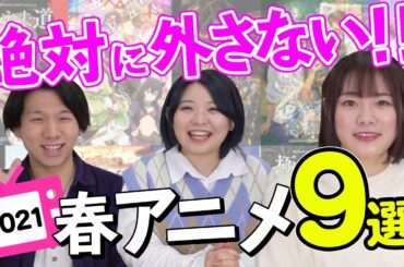 【恋と呼ぶには気持ち悪い】声優が選ぶ注目の２０２１年春アニメ９選！！【さよなら私のクラマー】