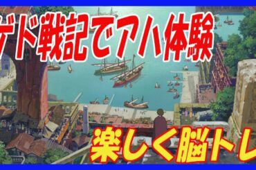 【アハ体験】ジブリを使ったアハ体験です。ゲド戦記で脳トレをしましょう。（スタジオジブリ、フリー素材引用）