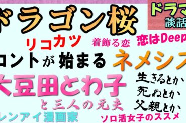 【NISE阿部寛登場】ドラゴン桜2に大豆田とわ子《ドラマ談話室001》コントがはじまるにネメシスにリコカツ!! 【2021年4月の国内ドラマ感想ラジオ】