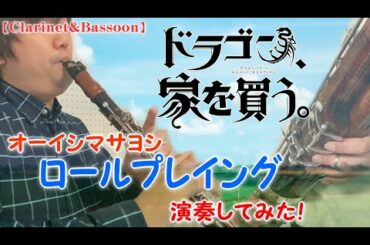 ドラゴン、家を買う。OP「ロールプレイング」をクラリネット＆ファゴットで演奏してみた Clarinet&Bassoon Anime Dragon Goes House-Hunting OP