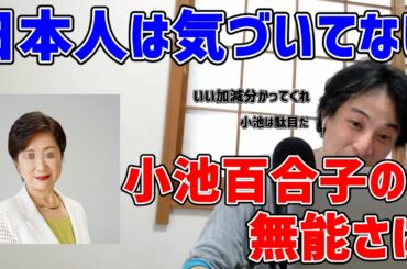 【小池百合子】東京都知事になってから何かやった？早く気づけ小池百合子の無能さに【ひろゆき/切り抜き/論破/写像】