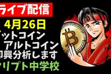 【4/26LIVE配信】ビットコイン分析