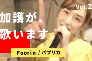 加護が歌います㉙【Foorin / パプリカ】