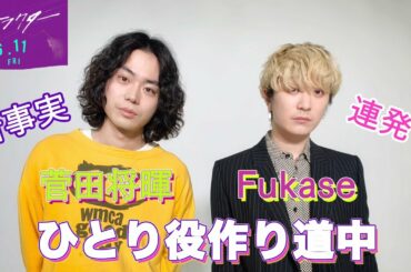 【衝撃暴露】Fukaseの≪ひとり役作り道中≫に菅田将暉も驚き⁉