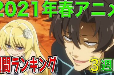 【なんだかんだ見なきゃ多すぎ】春アニメ週間ランキング【また「マミる」現象が発生】