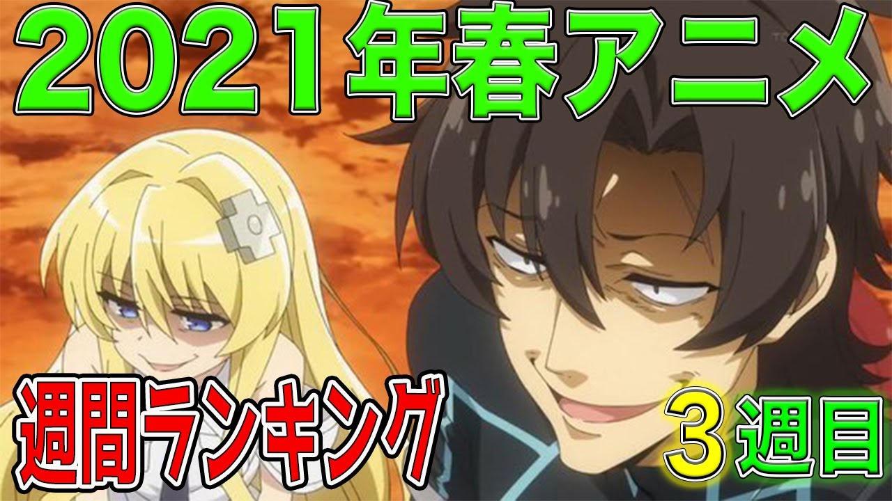 なんだかんだ見なきゃ多すぎ 春アニメ週間ランキング また マミる 現象が発生 Yayafa