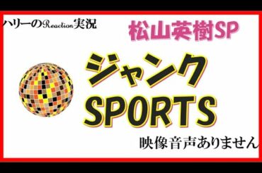 ジャンクSPORTS【マスターズ制覇 松山英樹 と ダウンタウン浜田 が初対面！楽天 田中将大 】浜田雅功 永島優美  2021年4月25日 20210425】　※映像音声なし