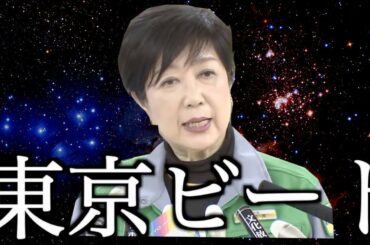 【東京に来ないでビート】 小池百合子知事の「密EDM」Season2