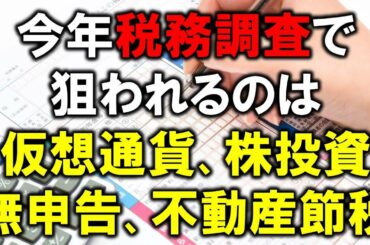 今年税務調査で狙われるのは、仮想通貨、株式投資、無申告、不動産節税！