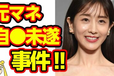 田中みな実"マネジャー潰し"の裏事情に驚愕の嵐‼あざとい態度の裏でマネジャーへのパワハラか…【おしえて！くじら先生】