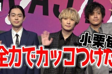 小栗旬の“全力のカッコつけ”、菅田将暉とFukaseの初共演…映画「キャラクター」完成報告会