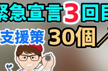 政府の支援策まとめ3回目最新版! 緊急事態宣言で出た新たな制度も! 知らないと損する各種制度を紹介【中小企業診断士YouTuber マキノヤ先生　 牧野谷輝】第709回