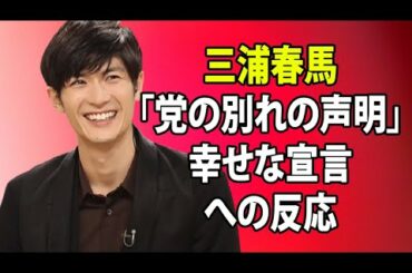 無料 芸能 ニュース 24時間 | 三浦春馬「党の別れの声明」幸せな宣言への反応