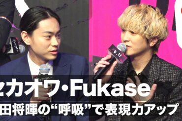 セカオワ・Fukase、菅田将暉の“呼吸”で歌の表現力アップ!?　映画『キャラクター』完成報告会