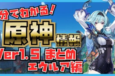 【原神】最新物理アタッカー！？エウルアの情報が1分でわかる！！　最新版エウルアキャラクター解説【エウルア】【塵歌を纏いし扉】#Shorts