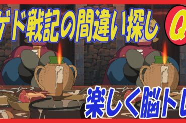 【間違い探し】ジブリを使った間違い探しです。ゲド戦記で脳トレをしましょう。