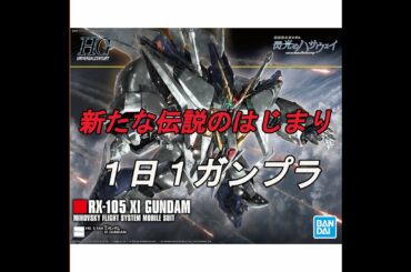 【ガンプラ】1日1ガンプラの記録 HG クスィーガンダム の回