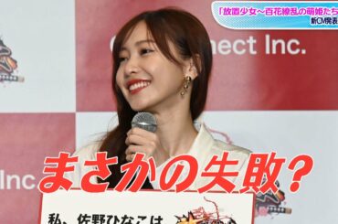 佐野ひなこ、美に「貪欲」もまさかの失敗「朝起きたらパリッパリ」　「放置少女～百花繚乱の萌姫たち～」新CM発表会