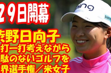 渋野日向子「一打一打考えながら、無駄のないゴルフを」２９日開幕の世界選手権／米女子