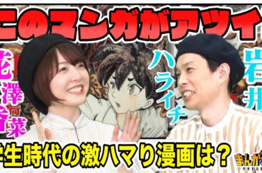 【鬼滅声優・花澤香菜＆ハライチ岩井】ちょっとエッチなポケ〇ンって何だ！？２人が子どもの頃ハマったオススメ漫画を語る。