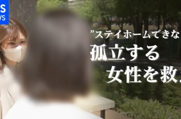 緊急事態宣言でも“ステイホーム”できない「心が死にかけ・・・」 窮地に陥る女性を救う闘い