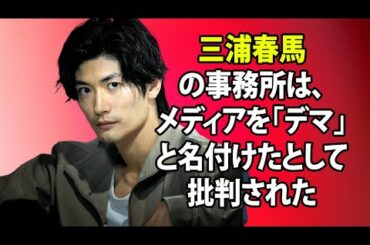 無料 芸能 ニュース 24時間 | 三浦春馬の事務所は、メディアを「デマ」と名付けたとして批判された