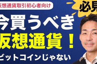 もうビットコインじゃない！？ウォール街も注目の今買うべき仮想通貨とその理由