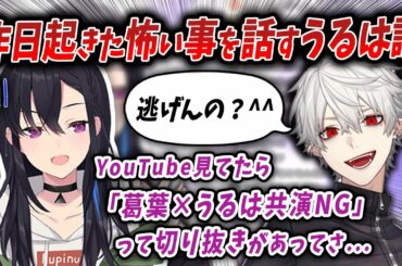 葛葉と共演NG！？ 昨日起きた怖い話をする一ノ瀬うるは【切り抜き/一ノ瀬うるは】