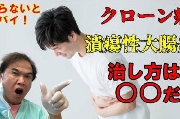 クローン病 潰瘍性大腸炎はどうやって治す！？知らないと大損・・・