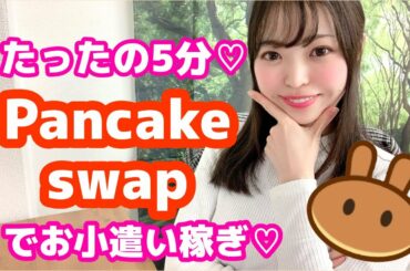 Pancakeswapでバイナリーオプション！ゲームのように仮想通貨のBNBが稼げる！