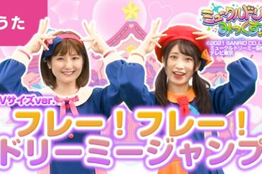 ♪フレー！フレー！ドリーミージャンプ／うた：いっちー＆なる【ミュークルドリーミー みっくす！】オープニング主題歌