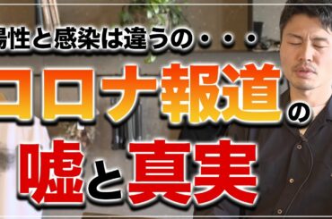 【コロナウイルス報道の嘘と真実】PCR検査・コロナ陽性・感染・違いわかってますか？