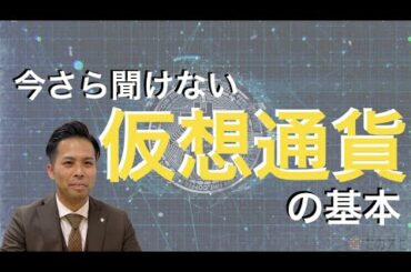 【仮想通貨】今さら聞けない仮想通貨の基本〜nocre:HOTLINE vol9〜