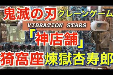 ●神店舗！！クレーンゲーム　攻略● 鬼滅の刃  VIBRATION STARS  猗窩座　煉獄杏寿郎　フィギュアを取る！　最新景品　橋渡し　プレイ動画　ufoキャッチャー