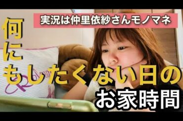 【お家時間】【仲里依紗ものまね】GWはお家時間楽しもうWeek🏠１回も外出てなくて草