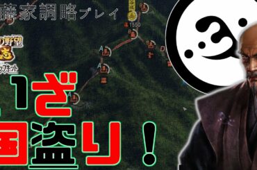 斎藤道三で始める日本、国取り物語！＃１【信長の野望　大志pk 斎藤道三　調略のみ縛り　超級Play】