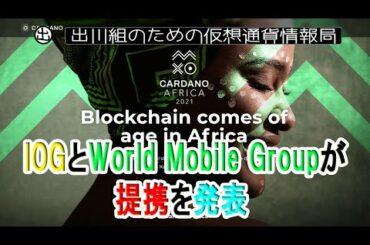 【Cardano Africa 2021】Input Output「World Mobile Group」と提携【仮想通貨・暗号資産】